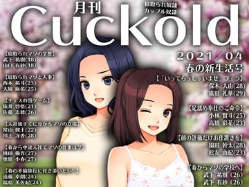 月刊Cuckold21年4月号 [寝取られマゾヒスト]