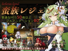 蛮族レジェンド [黒い豚]