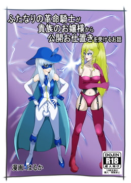 ふたなりの革命騎士が貴族のお嬢様から公開お仕置きを受けるお話 [志田はるか]