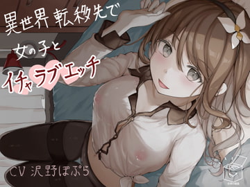 異世界転移先で女の子とイチャラブエッチ [時の箱庭]