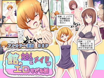 館の女主人とメイドがエロすぎる話 [アナチン工房]