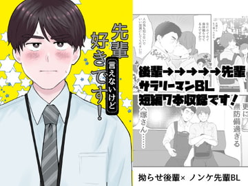 先輩(言えないけど)好きです! [ふわとろ500グラム]