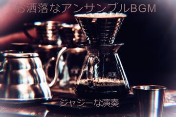 お洒落なアンサンブルBGM [霧切酢]