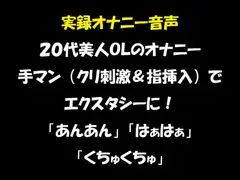実録オナニー音声 20代美人OLのオナニー 手マン(クリ刺激&指挿入)でエクスタシーに! 「あんあん」「はぁはぁ」「くちゅくちゅ」