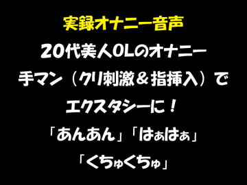 実録オナニー音声 20代美人OLのオナニー 手マン(クリ刺激&指挿入)でエクスタシーに! 「あんあん」「はぁはぁ」「くちゅくちゅ」 [おかず倶楽部]