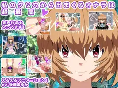 私のクソ穴から出まくるオナラは超最高!