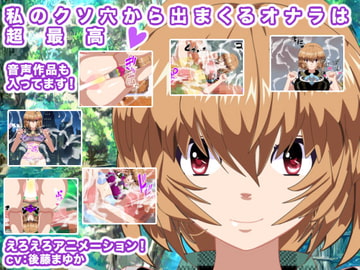 私のクソ穴から出まくるオナラは超最高! [生肉汁星人]