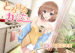 【耳かき/炭酸泡】とろけるカノジョ ～元気な彼女と過ごす休日～【CV:高森奈津美】 [そらおと]