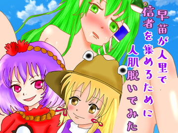 早苗が人里で信者を集めるために人肌脱いでみた [五月のメイさん]