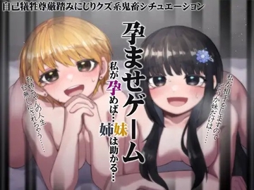 孕ませゲーム 私が孕めば……助かる…… [ケチャップ味のマヨネーズ]