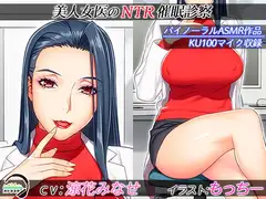 【KU100】美人女医のNTR催○診察【バイノーラル録音】