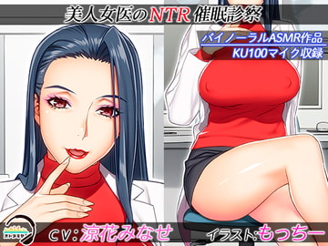 【KU100】美人女医のNTR催○診察【バイノーラル録音】 [オトヌキヤ]