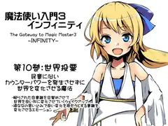 魔法使い入門3 インフィニティ-INFINITY- 第10巻:世界投票-World Vote- 民意に沿い、カウンターパワーを発生させずに世界を変化させる魔法