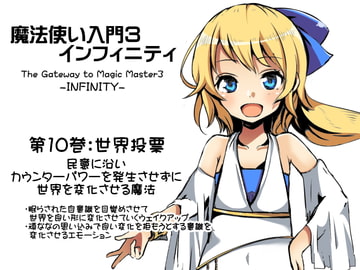 魔法使い入門3 インフィニティ-INFINITY- 第10巻:世界投票-World Vote- 民意に沿い、カウンターパワーを発生させずに世界を変化させる魔法 [まほー工房]