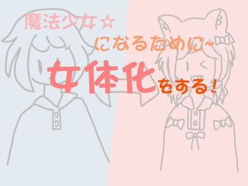 魔法少女になるために女体化をする [なす++製作所]