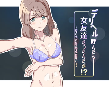 デリヘル呼んだら女友達だったんだが!? ～あるいは、ハルを売る少女について～ [ふじきの]