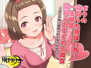 ボクの寝取られ趣味の為に一生懸命寝取られてくれる彼女 ～キミの為に寝取られてあげるねっ!～ [風花雪月]