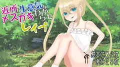 近所の生意気なメ○ガキわからせレ○プ