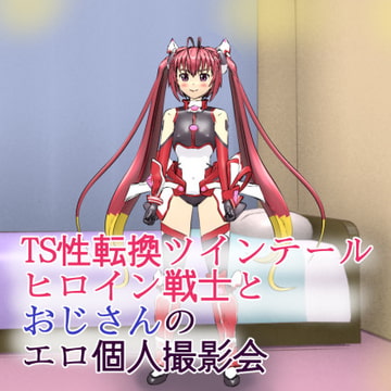 TS性転換ツインテールヒロイン戦士とおじさんのエロ個人撮影会 [ろじえーる]