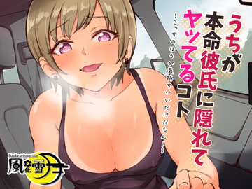 うちが本命彼氏に隠れてヤッてるコト ～こっちのほうが気持ちいいだけだもん!～ [風花雪月]