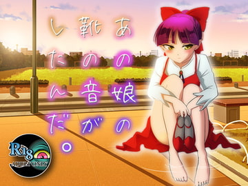 あの娘の靴の音がしたんだ。 [にゅた県]