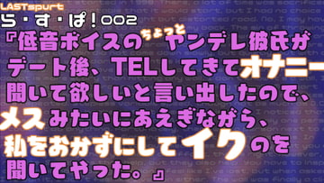 低音ボイスのちょっとヤンデレ彼氏がデート後TELしてきてオナニー聞いて欲しいと言い出したのでメスみたいにあえぎながら私をおかずにしてイクのを聞いてやった。 [ら・す・ぱ!]