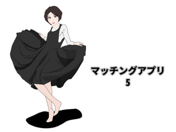 マッチングアプリ5 [Mslash]