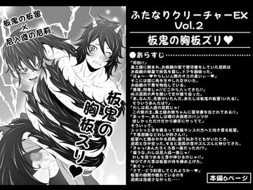 ふたなりクリーチャーEXVol.2【板鬼の胸板ズリ】 [夜ノヲカズ食堂]