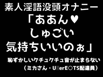 素人淫語没頭オナニー「ああん♪ しゅごい気持ちいいのぉ」恥ずかしいクチュクチュ音が止まらない(ミカさん ウー○ー○ーツ配達員) [ブルームーンパブリッシング]