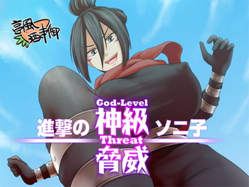 神級脅威:進撃のソニ子 [亭風酒寺御]