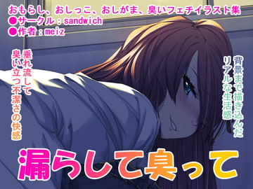 漏らして臭って [sandwich]