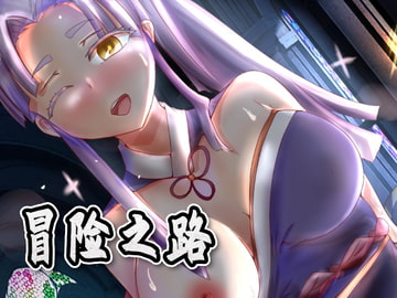 冒険の道(簡体字中国語版) [Hera Games]