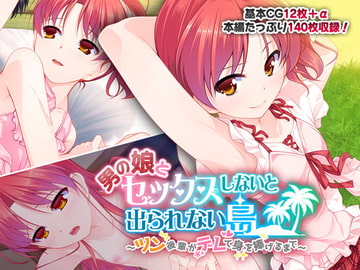 男の娘とセックスしないと出られない島 ～ツン後輩がデレて身を捧げるまで～ [どろっぷす!]
