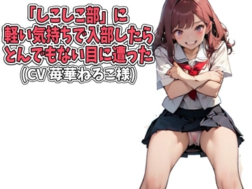 「しこしこ部」に軽い気持ちで入部したら、とんでもない目に遭った(CV 苺華ねるこ様ver) [アイボイス]