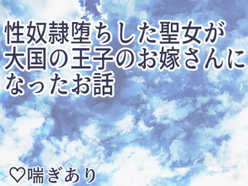 自分は聖女だと虚言を吐いた罪として性奴○堕ちしたが、大国の王子に救ってもらいそのままお嫁さんになったお話 [菓子パン同盟]