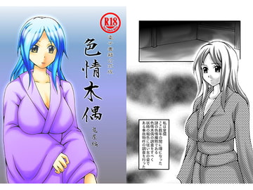 色情木偶・鬼家（公式版） [ダメ人間の主張]