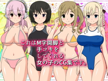 これはM字開脚と手コキをしてくれる女の子のCG集です。 [しらき電画]