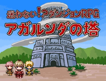 迷わない!?ダンジョンRPG アガルンダの塔 [はぴぽしゅな]