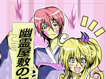 幽霊屋敷のヤツら達13 [風亭屋]