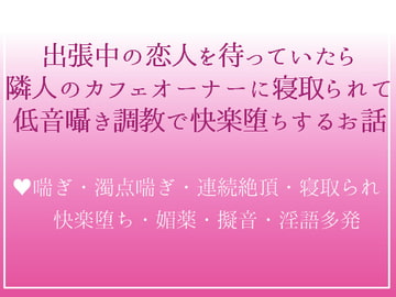 隣人のイケメンオーナーに恋愛相談したら、低音囁き激しめえっちで奪われちゃった私の話 [つづら亭]