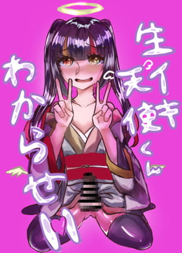 生イキ天使くんをわからせH [パキアログ]