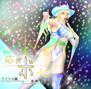 応援ボイス アイドル編 [Will O Wills]