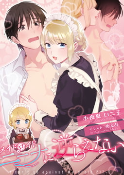 メイドロイド・ニーナに逆らえない [小夜夏ロニ子]