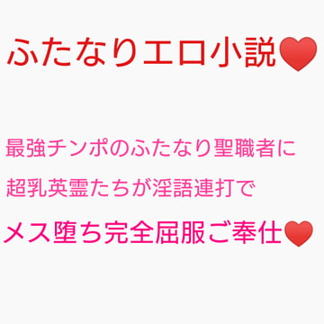 極上超乳メス英霊VS勃起不全ふたなりデカチンポ ～魔性菩薩の覚醒を阻止せよ～ [ジョニー三号]