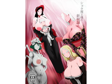 ショタ魔王様の新奴○ [阿白]