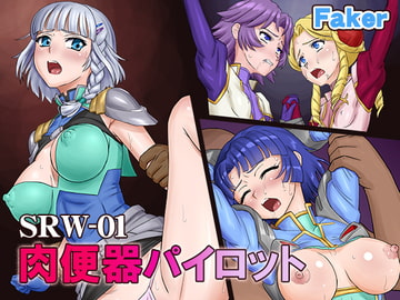 SRW-01 肉便器パイロット [Faker]
