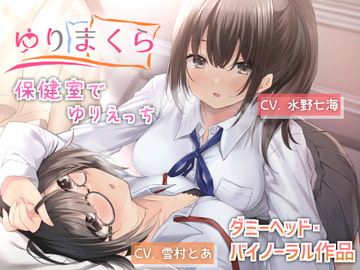 ゆりまくら 〜保健室でゆりえっち〜 [ゆりまくら]