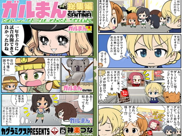 ガルまん総集編センチネル [カグラミクス]