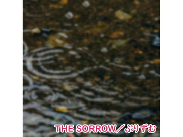【シングル】THE SORROW/ぷりずむ [なないろぼっくす]