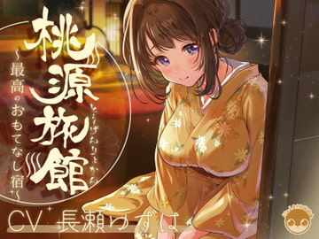 桃源旅館～最高のおもてなし宿～【バイノーラル/KU100】 [にゃんまぐろ同好会]